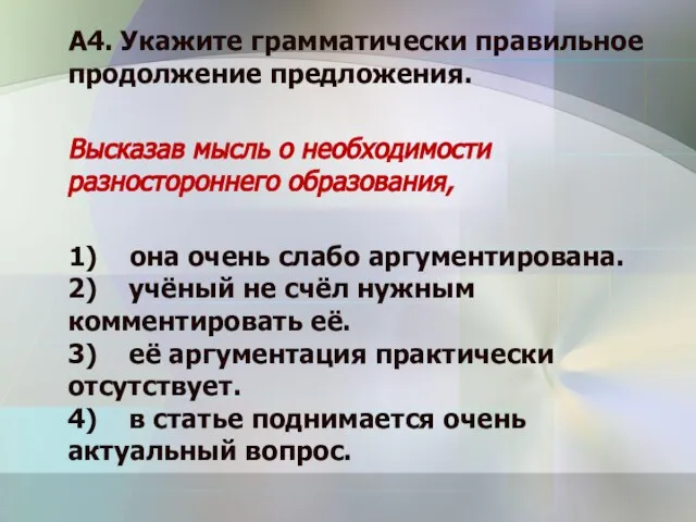 А4. Укажите грамматически правильное продолжение предложения. Высказав мысль о необходимости разностороннего