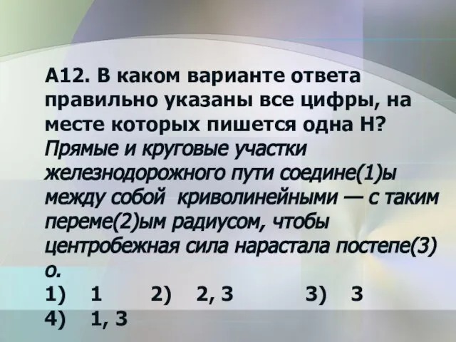 А12. В каком варианте ответа правильно указаны все цифры, на месте