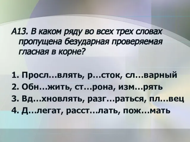 A13. В каком ряду во всех трех словах пропущена безударная проверяемая