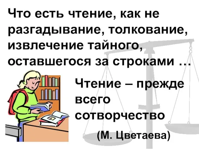 Что есть чтение, как не разгадывание, толкование, извлечение тайного, оставшегося за