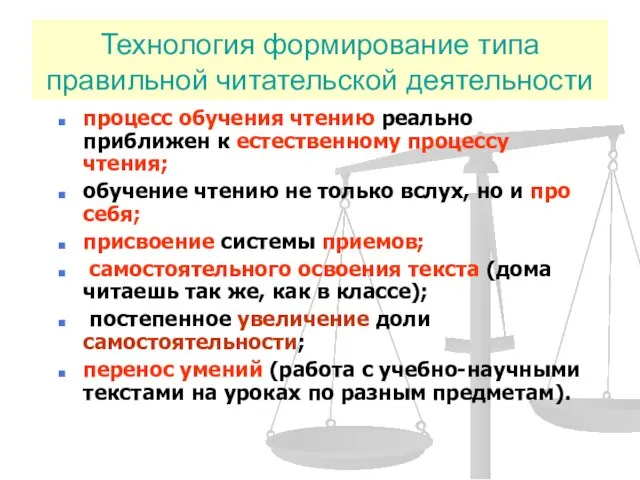 Технология формирование типа правильной читательской деятельности процесс обучения чтению реально приближен