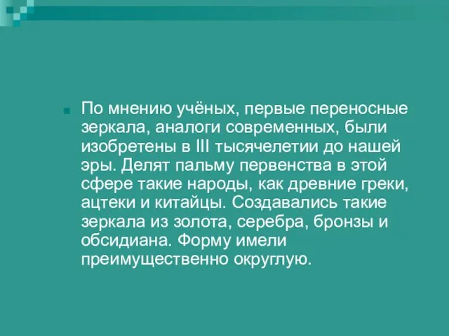 По мнению учёных, первые переносные зеркала, аналоги современных, были изобретены в