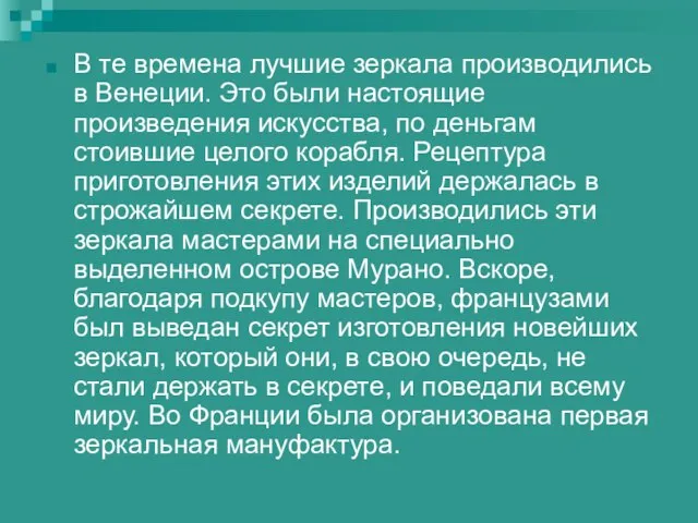 В те времена лучшие зеркала производились в Венеции. Это были настоящие