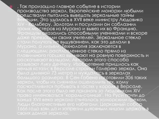 . Так произошло главное событие в истории производства зеркал. Европейские монархи