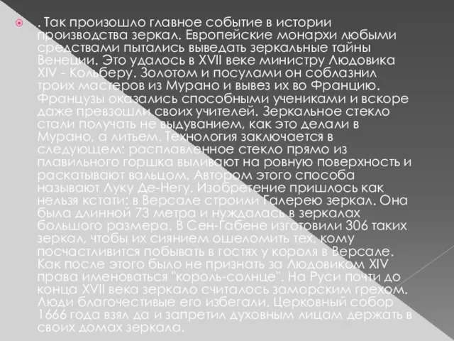 . Так произошло главное событие в истории производства зеркал. Европейские монархи