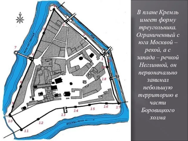 В плане Кремль имеет форму треугольника. Ограниченный с юга Москвой –