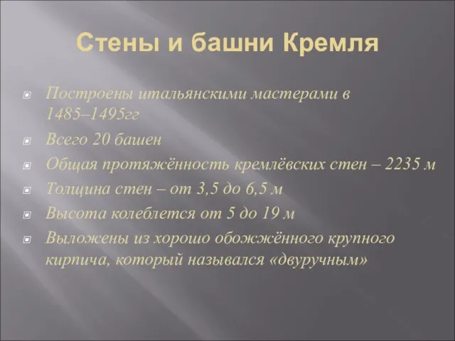 Стены и башни Кремля Построены итальянскими мастерами в 1485–1495гг Всего 20