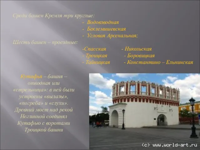 Среди башен Кремля три круглые: - Водовзводная - Беклемишевская - Угловая