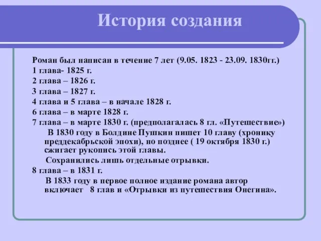 История создания Роман был написан в течение 7 лет (9.05. 1823