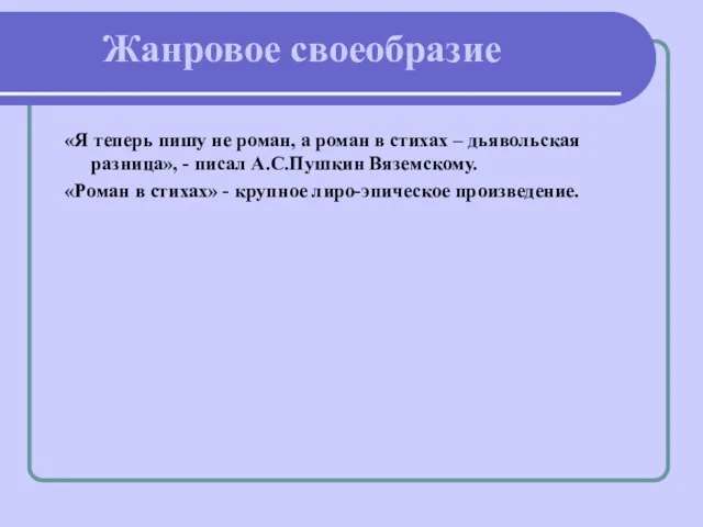 Жанровое своеобразие «Я теперь пишу не роман, а роман в стихах