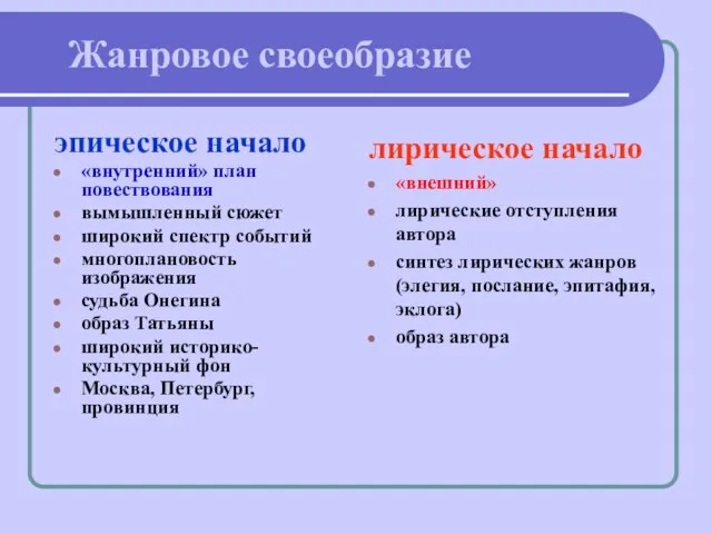 Жанровое своеобразие эпическое начало «внутренний» план повествования вымышленный сюжет широкий спектр