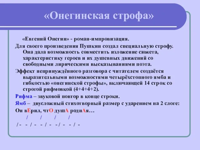 «Онегинская строфа» «Евгений Онегин» - роман-импровизация. Для своего произведения Пушкин создал