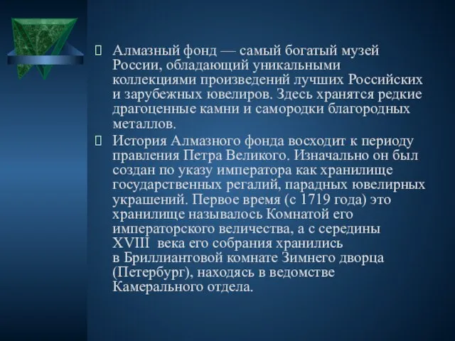 Алмазный фонд — самый богатый музей России, обладающий уникальными коллекциями произведений