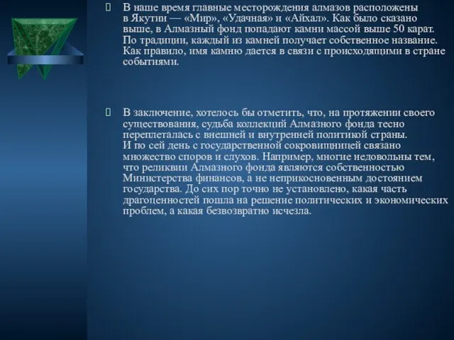 В наше время главные месторождения алмазов расположены в Якутии — «Мир»,