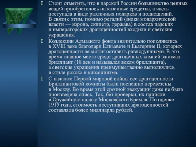 Стоит отметить, что в царской России большинство ценных вещей приобреталось на