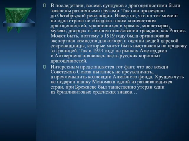 В последствии, восемь сундуков с драгоценностями были завалены различными грузами. Так