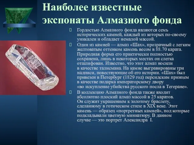 Наиболее известные экспонаты Алмазного фонда Гордостью Алмазного фонда являются семь исторических