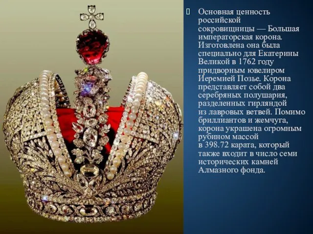 Основная ценность российской сокровищницы — Большая императорская корона. Изготовлена она была