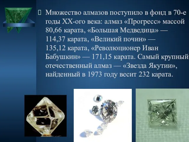 Множество алмазов поступило в фонд в 70-е годы XX-ого века: алмаз