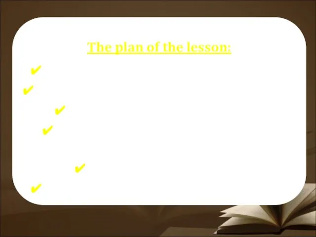 The plan of the lesson: repeat the words on the topic