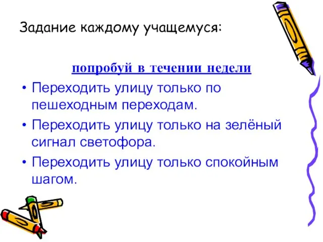 Задание каждому учащемуся: попробуй в течении недели Переходить улицу только по