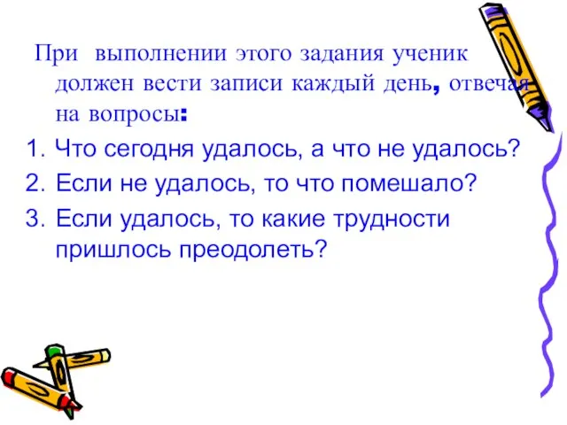 При выполнении этого задания ученик должен вести записи каждый день, отвечая