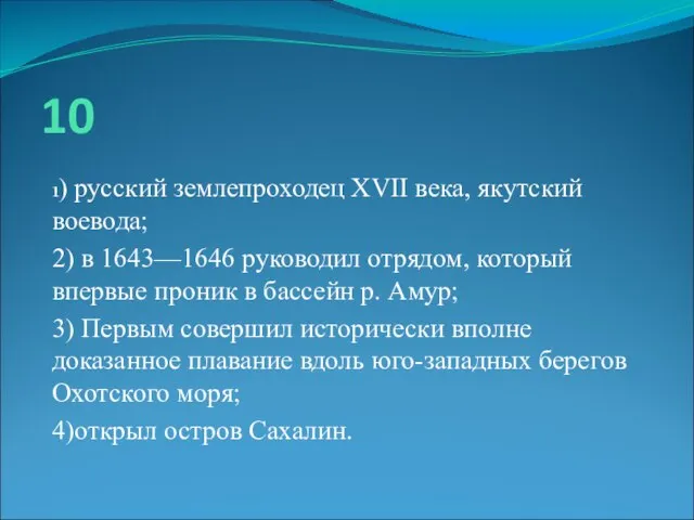 10 1) русский землепроходец XVII века, якутский воевода; 2) в 1643—1646