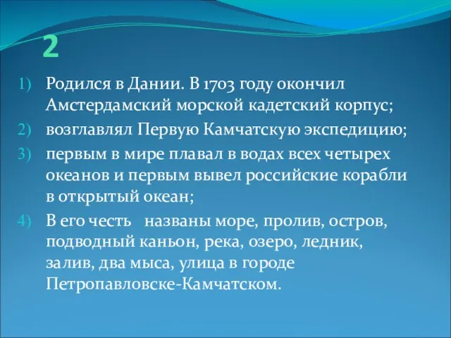 2 Родился в Дании. В 1703 году окончил Амстердамский морской кадетский