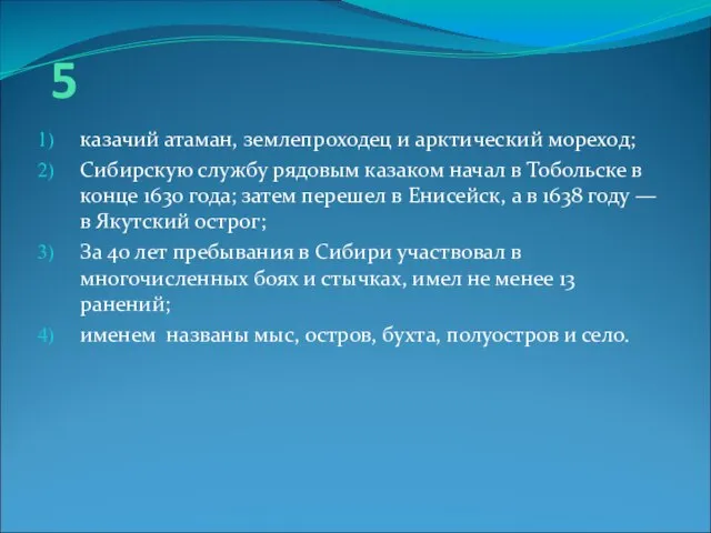 5 казачий атаман, землепроходец и арктический мореход; Сибирскую службу рядовым казаком