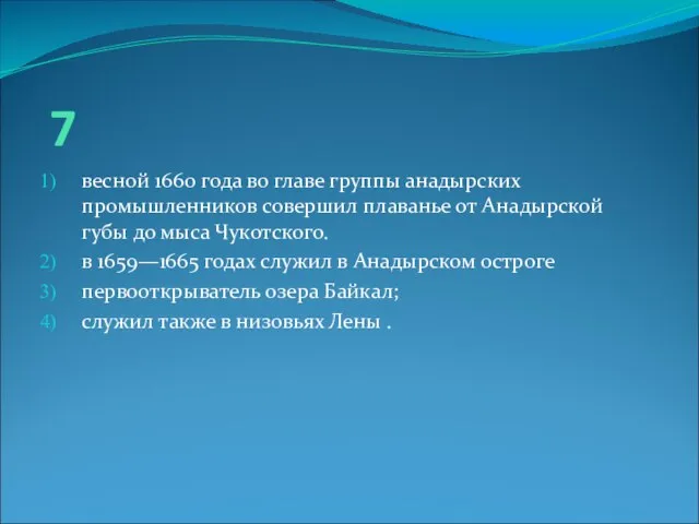 7 весной 1660 года во главе группы анадырских промышленников совершил плаванье