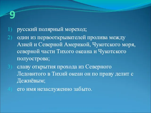 9 русский полярный мореход; один из первооткрывателей пролива между Азией и