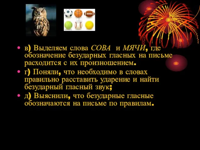 в) Выделяем слова СОВА и МЯЧИ, где обозначение безударных гласных на