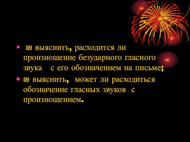 ₪ выяснить, расходится ли произношение безударного гласного звука с его обозначением