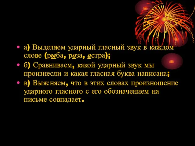 а) Выделяем ударный гласный звук в каждом слове (рыба, роза, астра);