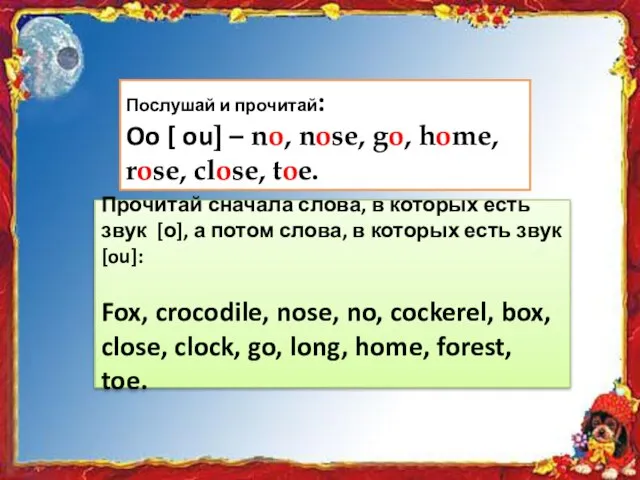 Послушай и прочитай: Oo [ ou] – no, nose, go, home,