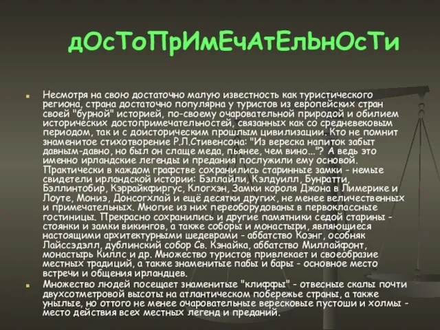 Несмотря на свою достаточно малую известность как туристического региона, страна достаточно