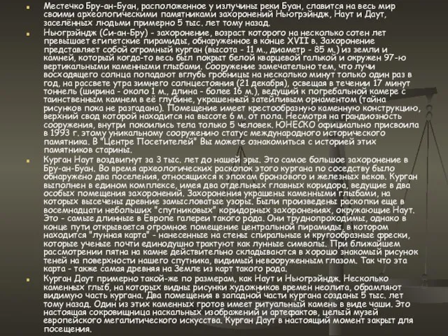 Местечко Бру-ан-Буан, расположенное у излучины реки Буан, славится на весь мир