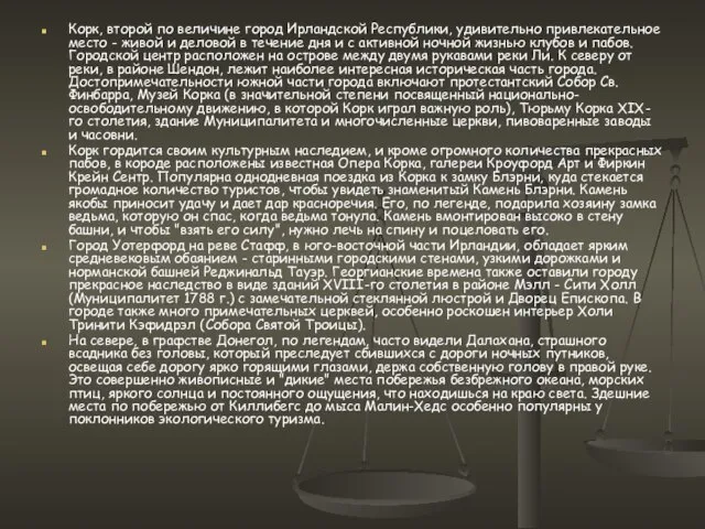 Корк, второй по величине город Ирландской Республики, удивительно привлекательное место -