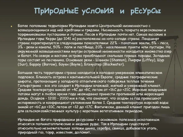 Более половины территории Ирландии занято Центральной низменностью с возвышающимися над ней