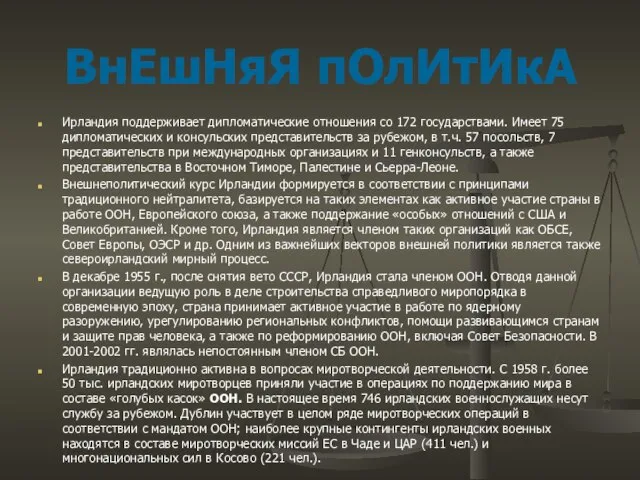 Ирландия поддерживает дипломатические отношения со 172 государствами. Имеет 75 дипломатических и