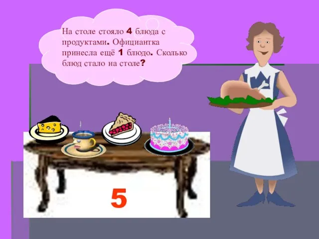 На столе стояло 4 блюда с продуктами. Официантка принесла ещё 1