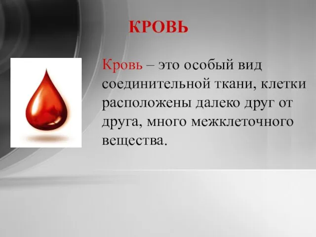 КРОВЬ Кровь – это особый вид соединительной ткани, клетки расположены далеко