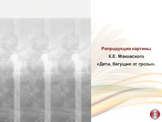 Репродукция картины К.Е. Маковского «Дети, бегущие от грозы».