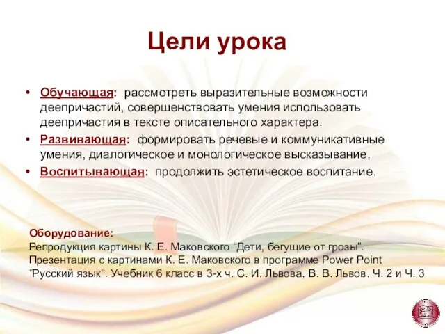 Обучающая: рассмотреть выразительные возможности деепричастий, совершенствовать умения использовать деепричастия в тексте