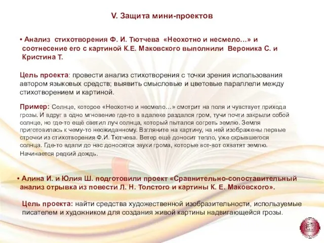 V. Защита мини-проектов Анализ стихотворения Ф. И. Тютчева «Неохотно и несмело…»