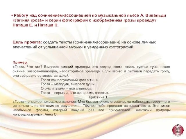 Работу над сочинением-ассоциацией по музыкальной пьесе А. Вивальди «Летняя гроза» и