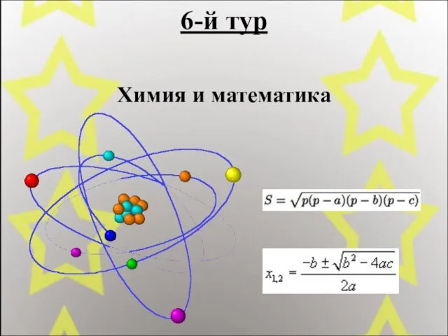 6-й тур Химия и математика