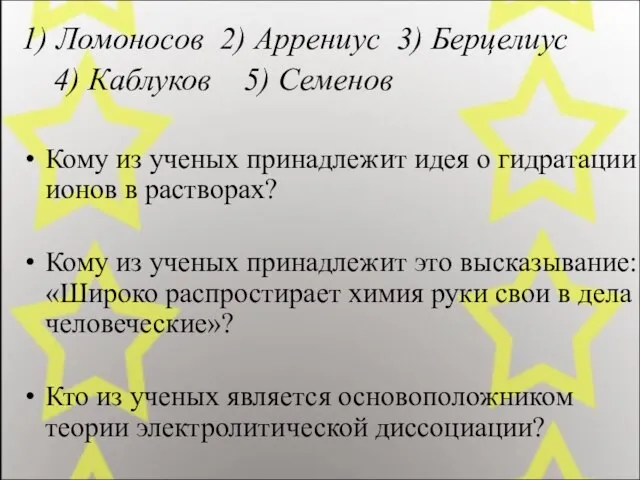 1) Ломоносов 2) Аррениус 3) Берцелиус 4) Каблуков 5) Семенов Кому