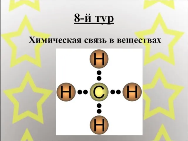 8-й тур Химическая связь в веществах