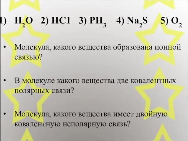 Н2О 2) НС1 3) РН3 4) Na2S 5) O2 Молекула, какого